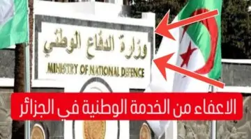 حالات الإعفاء من الخدمة الوطنية في الجزائر 2024 والوثائق المطلوبة