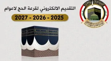 “سجل الآن” التسجيل في قرعة الحج في العراق 2025 والشروط المطلوبة hajj.gov.iq