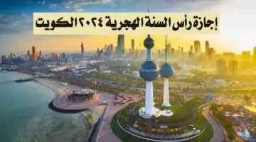 إجازة رأس السنة الهجرية 2024 الكويت.. اعرف كم يوم عطلة العام الهجري الجديد 1446