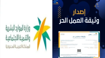 الموارد البشرية توضح … خطوات إصدار وثيقة العمل الحر في السعودية إلكترونياً 1446