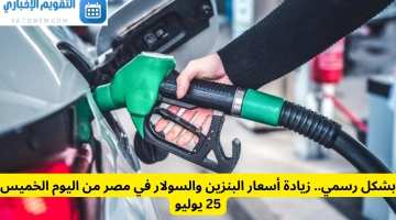 بشكل رسمي.. زيادة أسعار البنزين والسولار في مصر من اليوم الخميس 25 يوليو