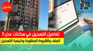 “قدم الآن”.. استمارة التسجيل في سكنات عدل 3 الجزائر 2024 عبر موقع وكالة عدل mo.aadl.com.dz