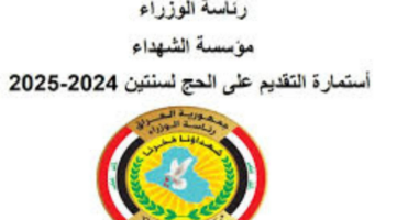 “رسميًا الآن”.. استمارة التقديم على الحج 2025 في العراق عبر موقع الهيئة العليا للحج والعمرة