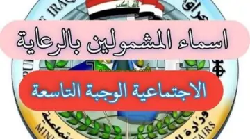 الدفعة 7 .. اسماء المشمولين بالرعاية الاجتماعية الدفعة الجديدة منصة مظلتي كشوفات PDF