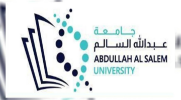 كشوف اسماء المقبولين في جامعة عبد الله السالم للعام الجامعي 2024/2025