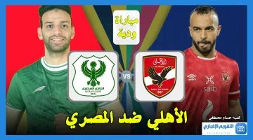 القنوات الناقلة لمباراة الأهلي ضد المصري في الدوري المصري 2024 وموعد ضربة البداية