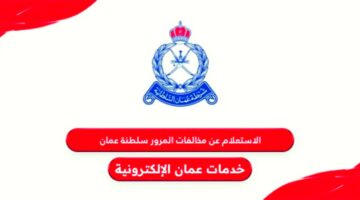 “برابط مباشر” الاستعلام عن المخالفات المرورية في سلطنة عمان 2024 للأفراد والشركات