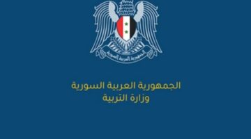 وزارة التربية تكشف خطوات معرفة نتائج التاسع سوريا 2024 حسب الاسم أون لاين