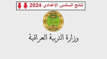 خلال أيام معدودة … التربية العراقية تكشف عن رابط نتائج السادس الإعدادي بالعراق 2024