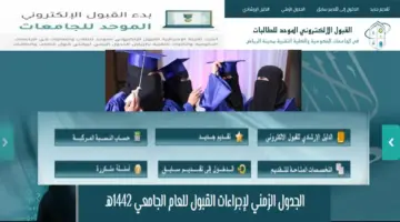 بدأ التسجيل بالجامعات السعودية ولكن هناك سؤال إلى متى يظل التسجيل الموحد للعام الجامعي 1446؟