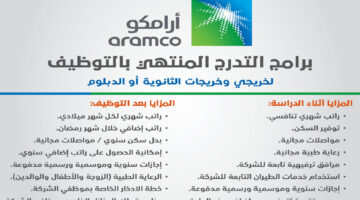 شركة أرامكو السعودية تعلن عن فتح باب التسجيل في برنامج التدرج المنتهي في هذا الموعد
