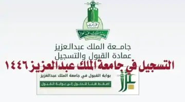 التسجيل في جامعة الملك عبدالعزيز 1446.. تعرّف على الشروط وخطوات ورابط التقديم بالتفصيل