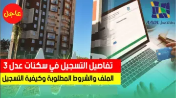 استمارة التسجيل في سكنات عدل 3 الجزائر 2024.. وشروط الاستحقاق
