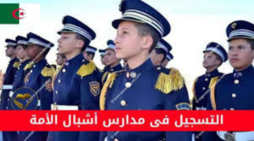 “الجيش الوطني الشعبي”.. الانطلاق في عملية التسجيل في مدارس أشبال الأمة 2024 في الجزائر