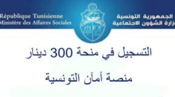 “وزارة الشؤون الاجتماعية التونسية”.. انطلاق عملية التسجيل في منحة الـ 300 دينار تونسي 2024 والشروط المطلوبة