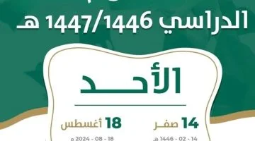 التقويم الدراسي السعودي بعد التعديل 1446 وجدول أجازات العام الدراسي الجديد