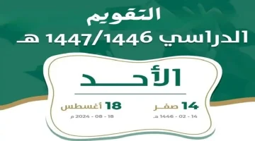 تعداد تنازلي عودة المدارس للطلاب حسب التقويم الدراسي 1446 وزارة التعليم السعودية