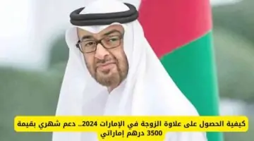 يصل الى 3500 درهم … خطوات الحصول على علاوة الزوجة في الإمارات 2024