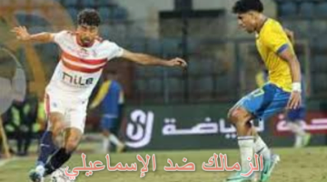 ملخص مباراة الزمالك ضد الإسماعيلي في الدوري المصري الممتاز