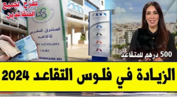 “الحكومة المغربية”.. توضح الزيادة في معاشات متقاعدي الصندوق المغربي للتقاعد 2024