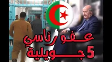 مرسوم مفرح من رئيس جمهورية الجزائر بالعفو الرئاسي عن النزلاء والمحبوسين والقضايا الغير مشمولة