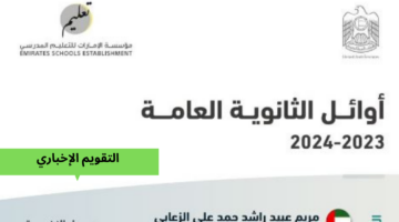 “محمد بن راشد” يعلن قائمة أسماء اوائل الثانوية العامة الامارات 2024