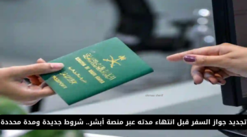 تجديد جواز السفر قبل انتهاء مدته عبر منصة أبشر.. شروط جديدة ومدة محددة