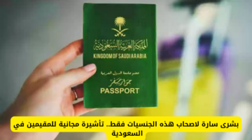 بشرى سارة لاصحاب هذه الجنسيات فقط .. تأشيرة مجانية للمقيمين في السعودية