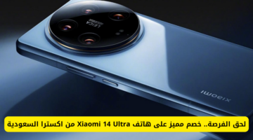 لحق الفرصة .. خصم مميز من اكسترا السعودية على هاتف Xiaomi 14 Ultra