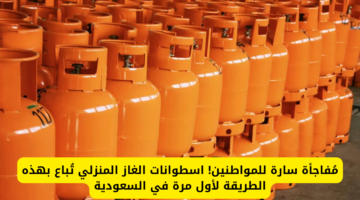 مُفاجأة سارة للمواطنين! اسطوانات الغاز المنزلي تُباع بهذه الطريقة لأول مرة في السعودية