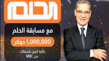 فرصة الفوز بـ 1000000 دولار تقترب .. تسجيل رقم الهاتف في مسابقة الحلم 2024 مع مصطفى الأغا