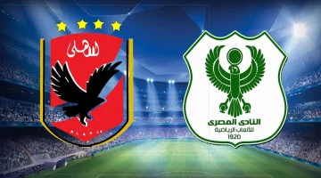 مباشر الآن.. مباراة الأهلي والمصري البورسعيدي في الدوري الممتاز وتردد قناة أون تايم سبورت