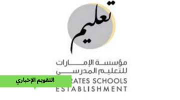 “التعليم المدرسي” تحدد موعد استقبال طلبات تظلمات نتيجة الثانوية العامة الامارات 2024