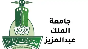 تعرف على شروط التسجيل بجامعة الملك عبد العزيز 1446 وكيفية التقديم عبر الموقع الإلكتروني