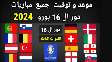 رسميا … جدول مباريات بطولة اليورو كأس الأمم الأوروبية 2024 دور 16 وتردد القنوات الناقلة