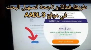 وزارة الاسكان تطلق خدمة aadl3 auto refresh تيسير التسجيل في سكنات عدل3