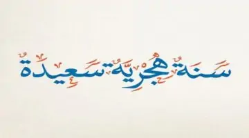 سنة سعيدة”.. رؤية هلال محرم 1446 أول الشهور الهجرية وشروط رؤيته