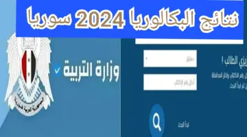 استعد النتيجة هتظهر في أي وقت .. رابط الاستعلام عن نتائج البكالوريا في سوريا 2024