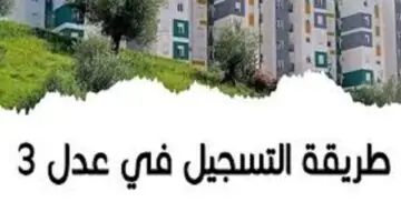 شغال “aadl.com.dz”رابط التسجيل في سكنات عدل 3 2024 من موقع وكالة العدل الجزائرية 𝐀𝐀𝐃𝐋 𝟑