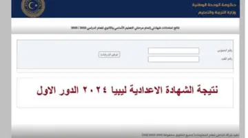 ظهرت حالا.. رابط موقع نتيجة الإعدادية في ليبيا 2024 برقم الجلوس والاسم عبر الموقع الرسمي nec.gov.ly