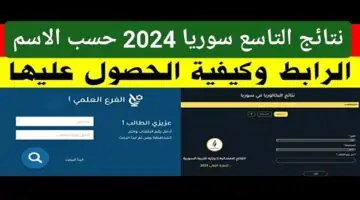 رابط نتائج التاسع سوريا 2024 حسب رقم الاكتتاب موقع وزارة التربية moed.gov.sy