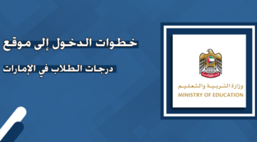 اضغط هنا.. رابط استعلام نتائج الثانوية العامة 2024 برقم الجلوس الإمارات عبر وزارة التعليم الإماراتية