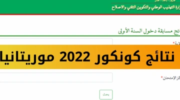 نتائج كونكور 2024 في موريتانيا “أسماء المرشحين” نتيجة مسابقة دخول سنة أولى الاعدادية