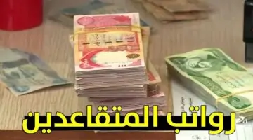 ما حقيقة زيادة رواتب المتقاعدين بالعراق؟ .. الوزارة توضح في بيان عاجل
