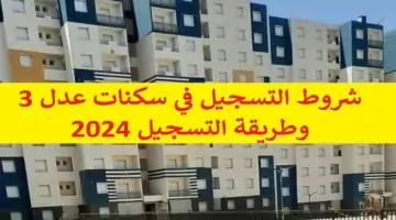 وزارة الإسكان توضح تفاصيل تسجيل المواطنين في سكن عدل 3 الجزائر والشروط المطلوبة