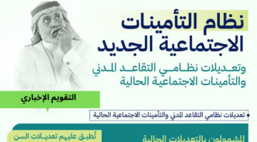 كيفية معرفة سن التقاعد في السعودية بعد التعديل في نظام التقاعد المدني؟ التأمينات توضح
