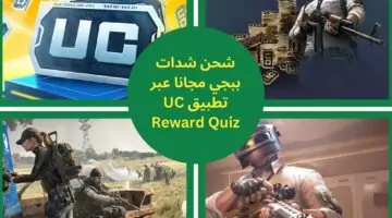 كيفية شحن شدات ببجي مجانًا عبر تطبيق UC Reward Quiz للأندرويد