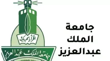 شروط التقديم في جامعة الملك عبدالعزيز السعودية 1446 وموعد بداية التسجيل