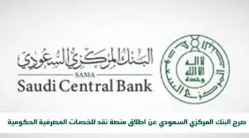 في تطور للمشهد الرقمي السعودي تم اطلاق منصة الخدمات المصرفية الحكومية “نقد”