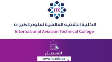 موعد التسجيل في الكلية التقنية العالمية لعلوم الطيران بالرياض 1446 وشروط القبول في الكليات التقنية بالمملكة